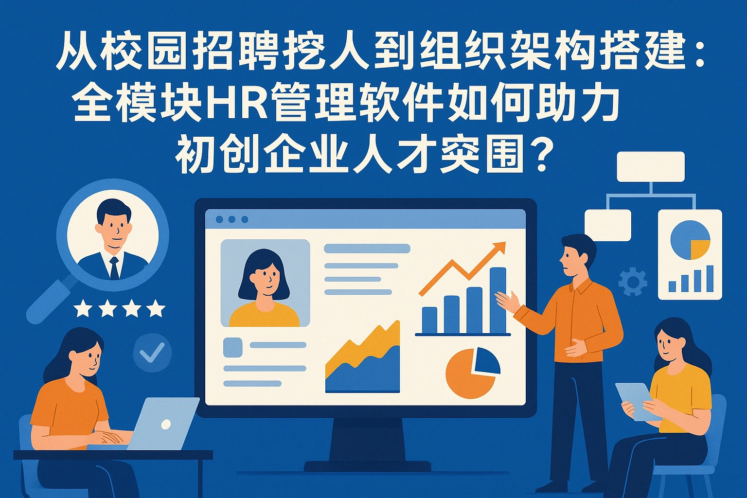 从校园招聘挖人到组织架构搭建：全模块HR管理软件如何助力初创企业人才突围？