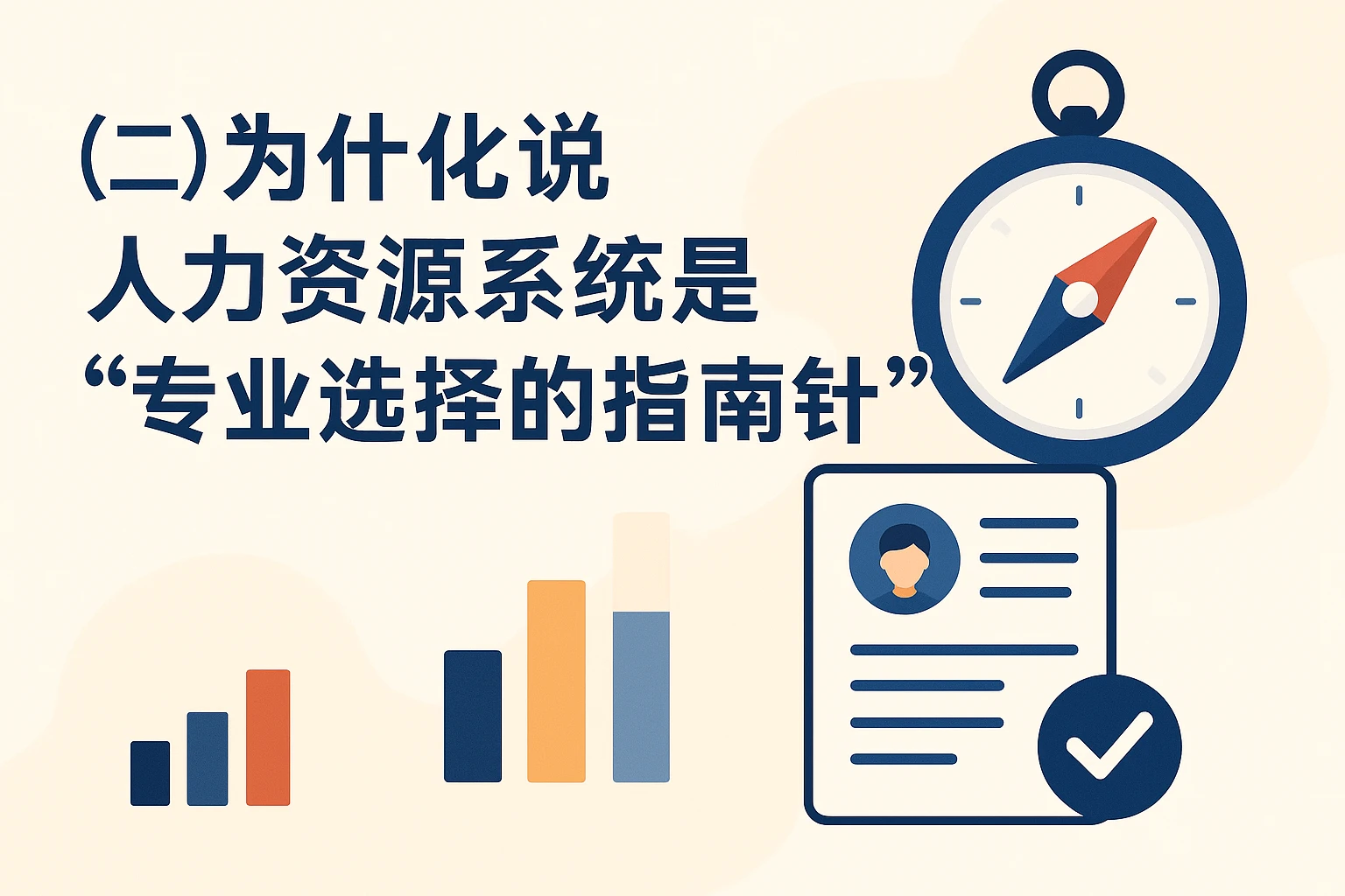 （二）为什么说人力资源系统是“专业选择的指南针”？