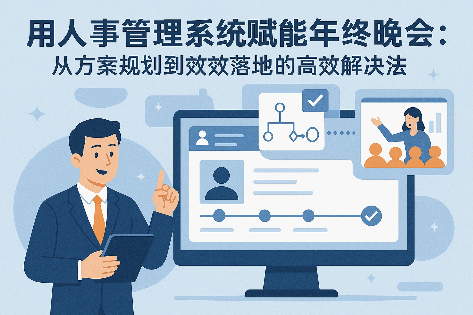 用人事管理系统赋能年终晚会：从方案策划到效果落地的高效解法