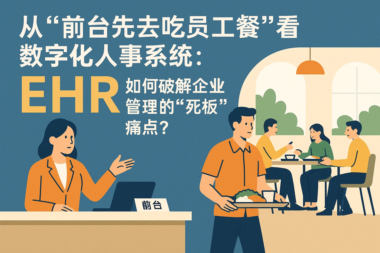 从“前台先去吃员工餐”看数字化人事系统：EHR如何破解企业管理的“死板”痛点？