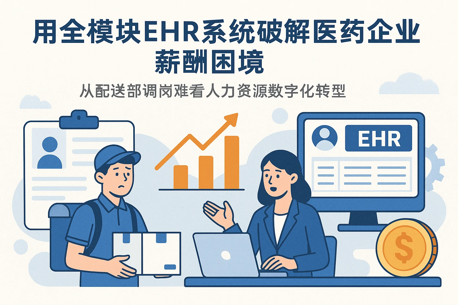 用全模块EHR系统破解医药企业薪酬困境：从配送部调岗难看人力资源数字化转型