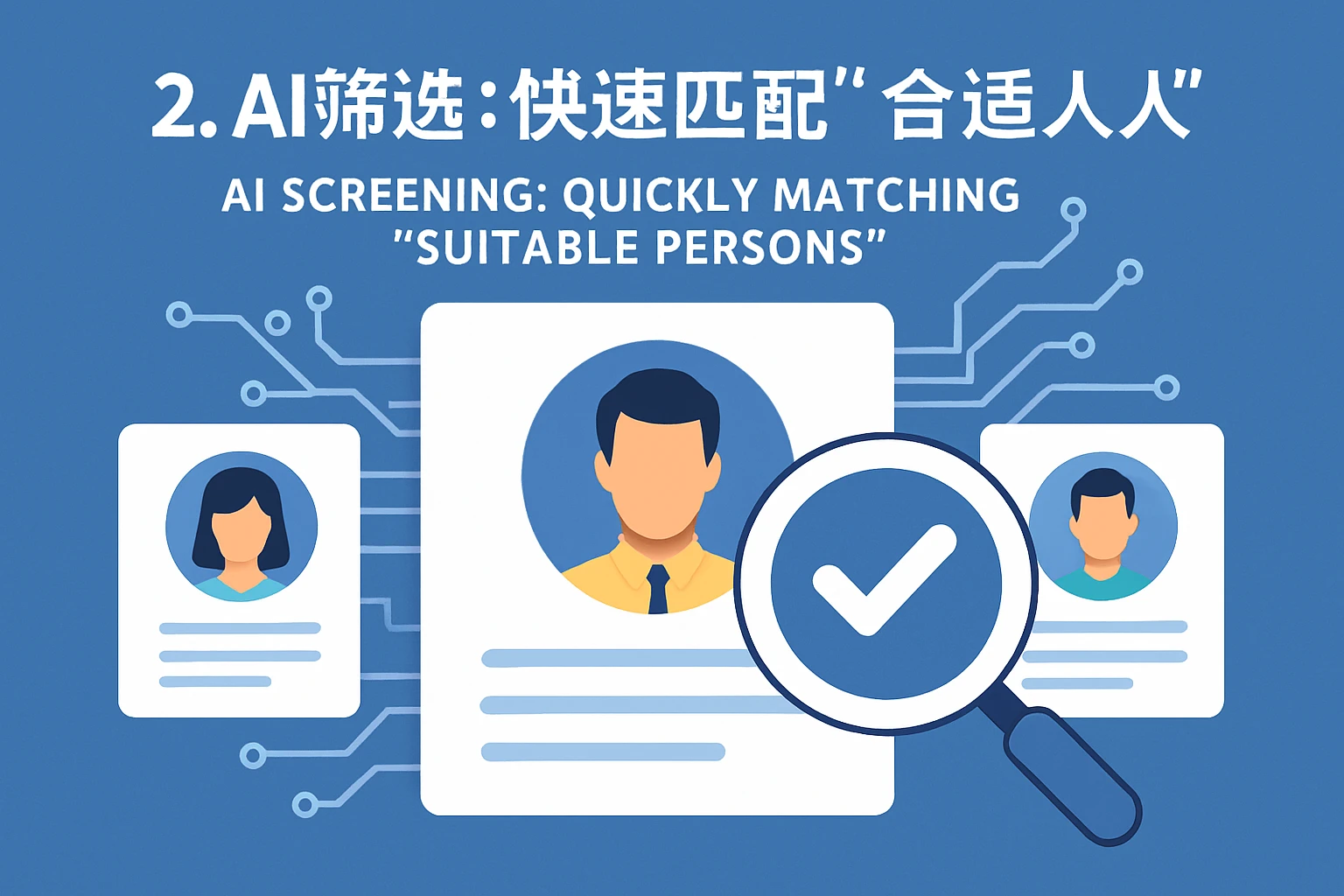 2. AI筛选：快速匹配“合适的人”
