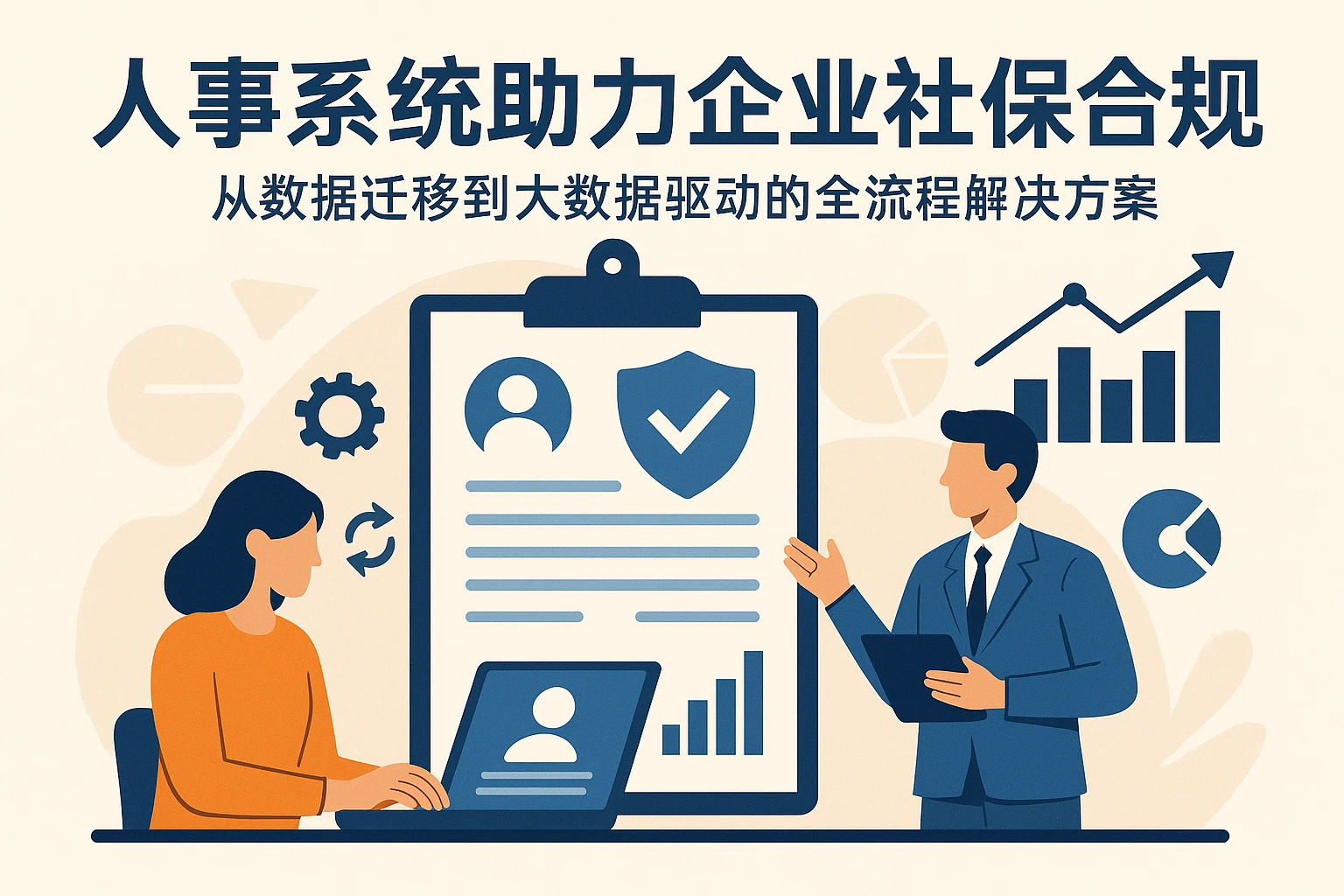 人事系统助力企业社保合规：从数据迁移到大数据驱动的全流程解决方案