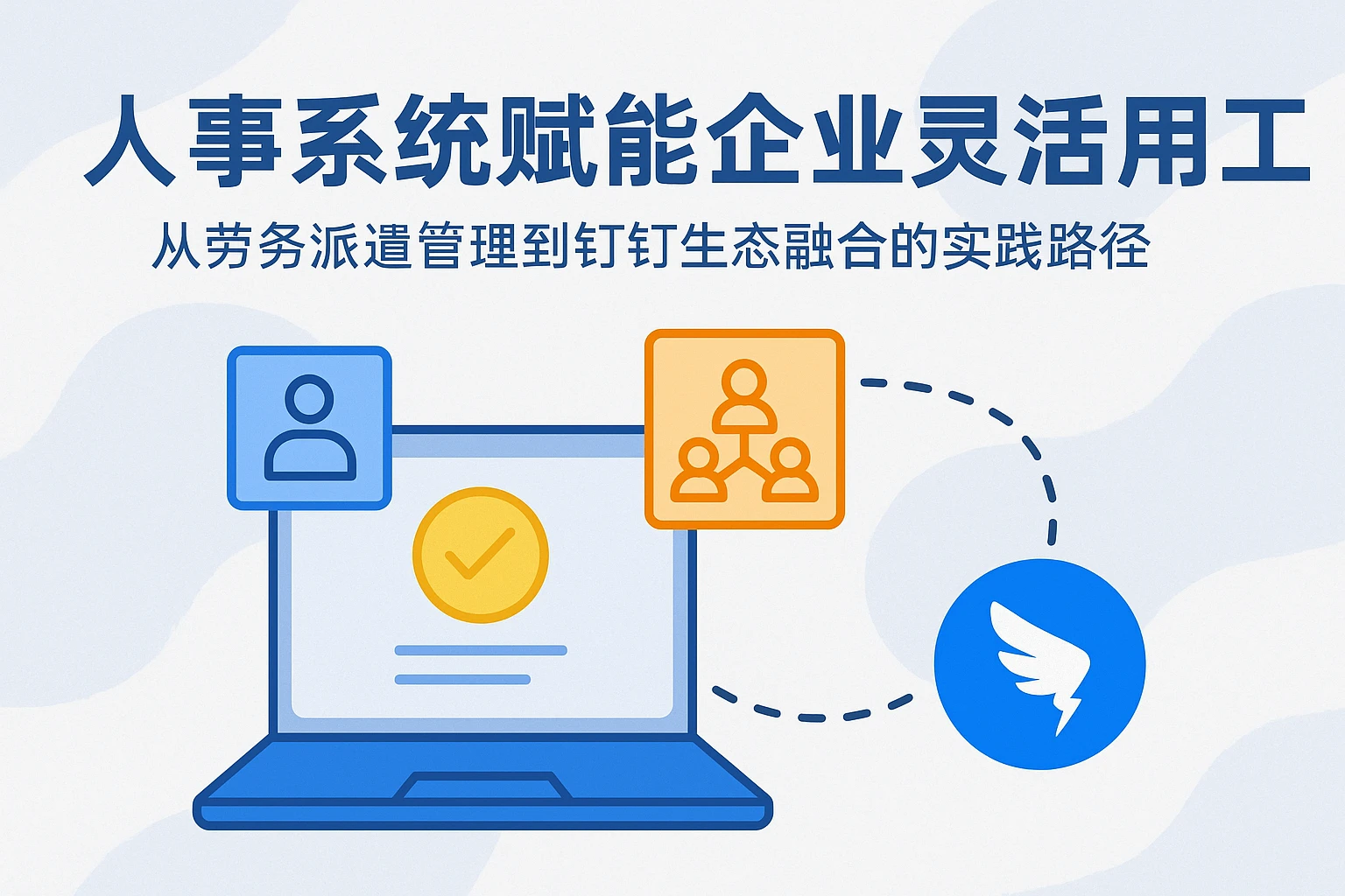 人事系统赋能企业灵活用工：从劳务派遣管理到钉钉生态融合的实践路径