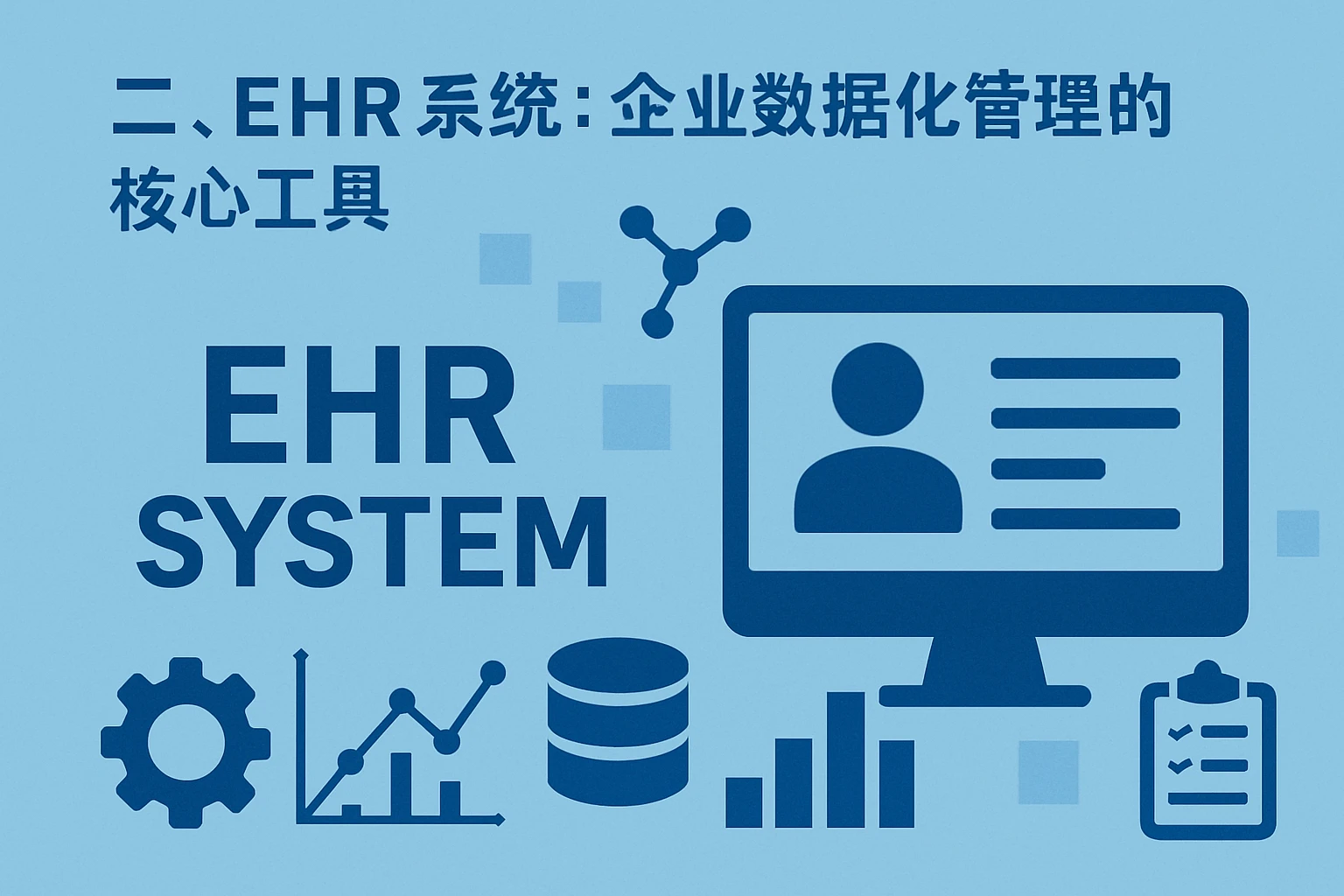 二、EHR系统：企业数据化管理的核心工具