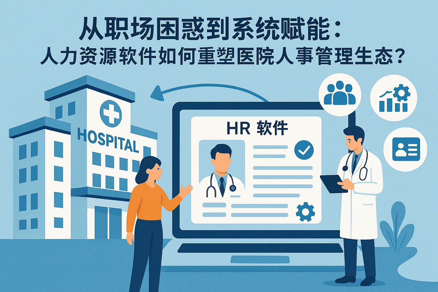 从职场困惑到系统赋能：人力资源软件如何重塑医院人事管理生态？