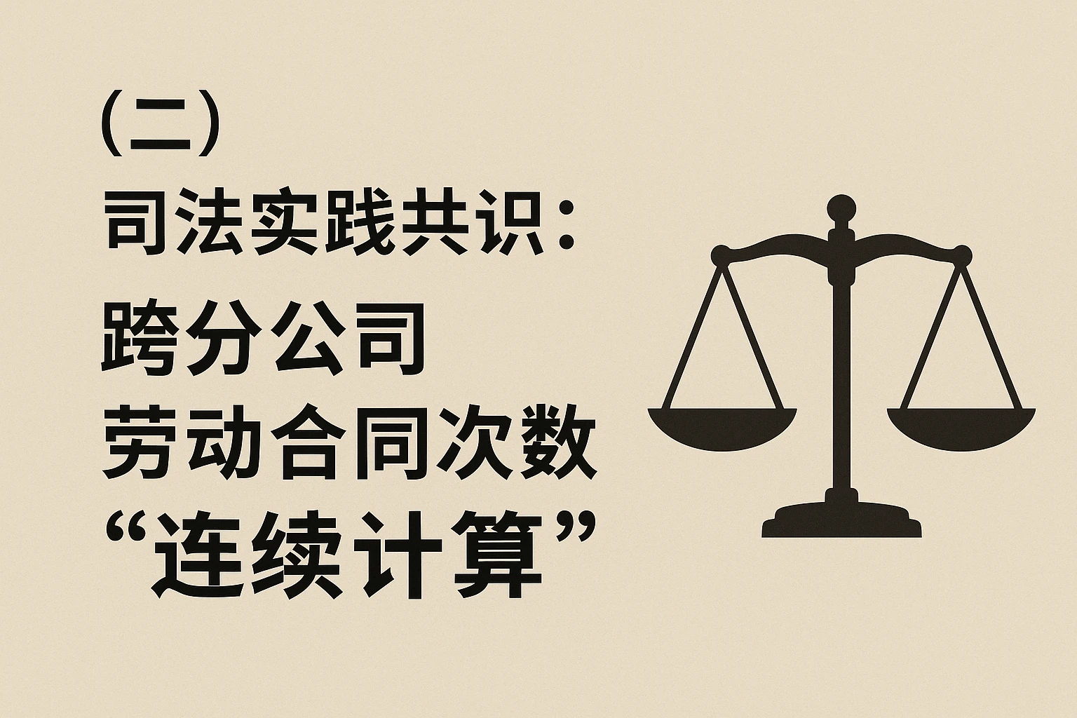 （二）司法实践共识：跨分公司劳动合同次数“连续计算”