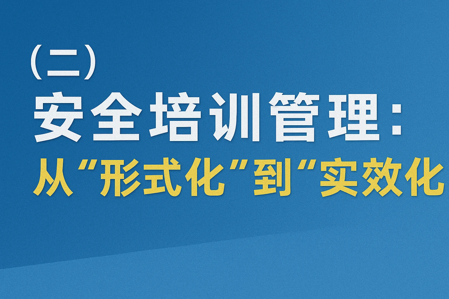 (二)安全培训管理:从“形式化”到“实效化”