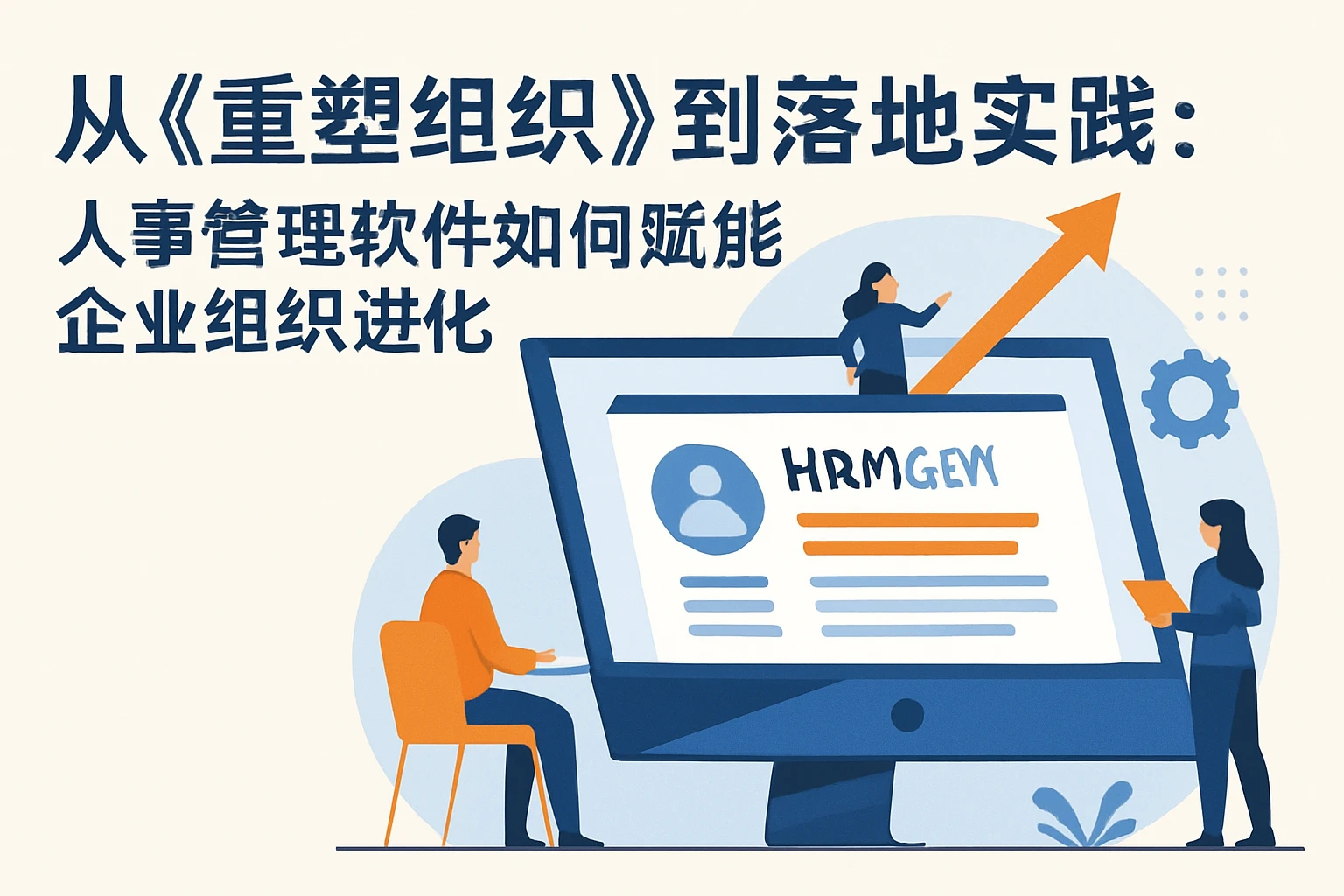 从《重塑组织》到落地实践：人事管理软件如何赋能企业组织进化