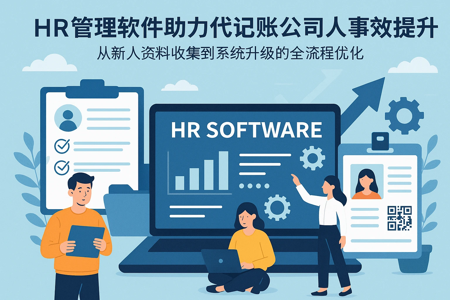 HR管理软件助力代记账公司人事效率提升：从新人资料收集到系统升级的全流程优化