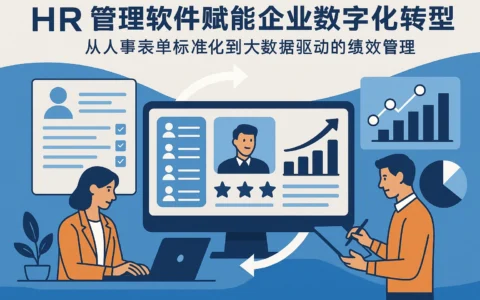 HR管理软件赋能企业数字化转型：从人事表单标准化到大数据驱动的绩效管理