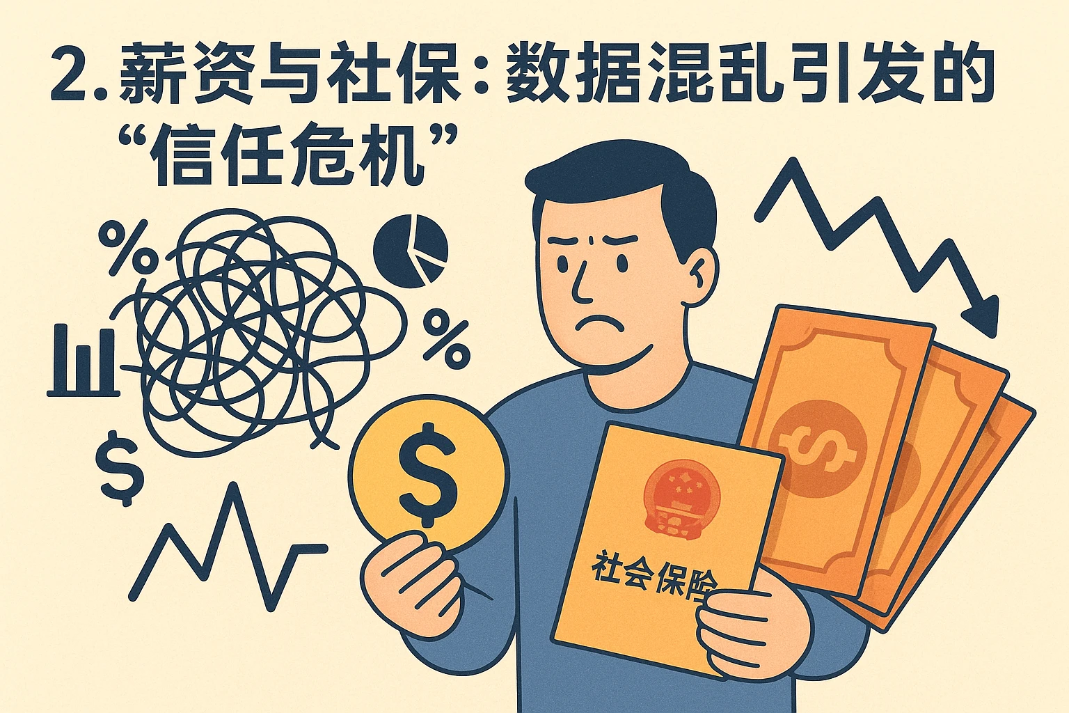 2. 薪资与社保：数据混乱引发的“信任危机”