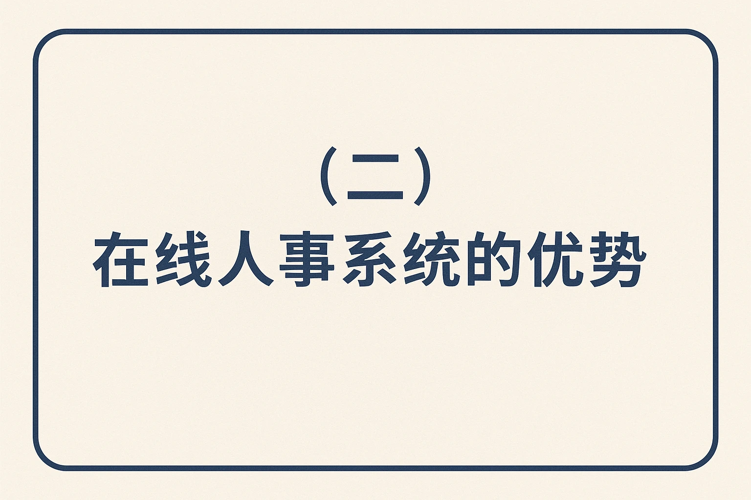 （二）在线人事系统的优势