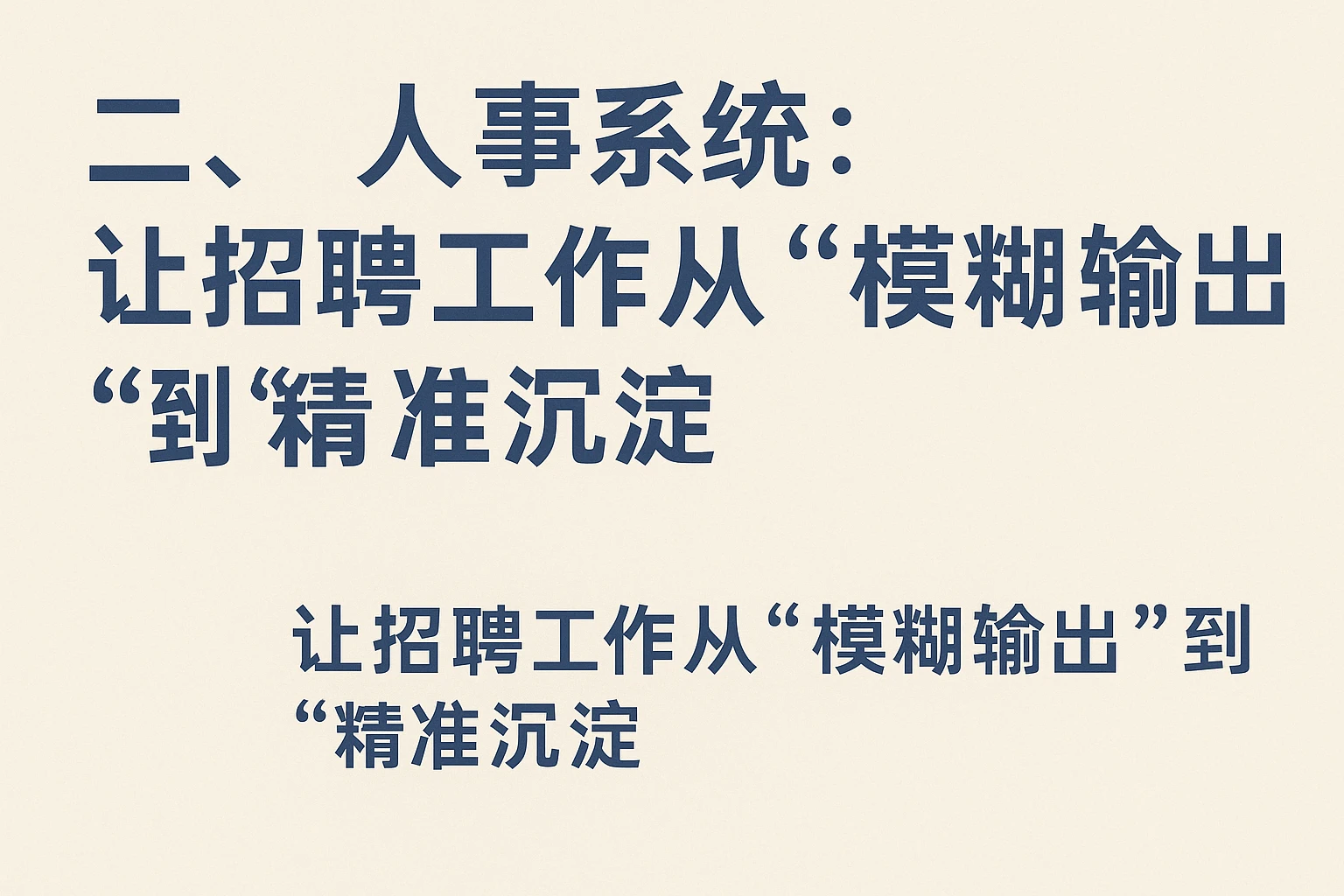 二、人事系统：让招聘工作从“模糊输出”到“精准沉淀”