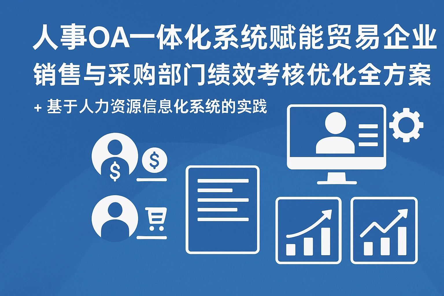人事OA一体化系统赋能贸易企业：销售与采购部门绩效考核优化全方案——基于人力资源信息化系统的实践