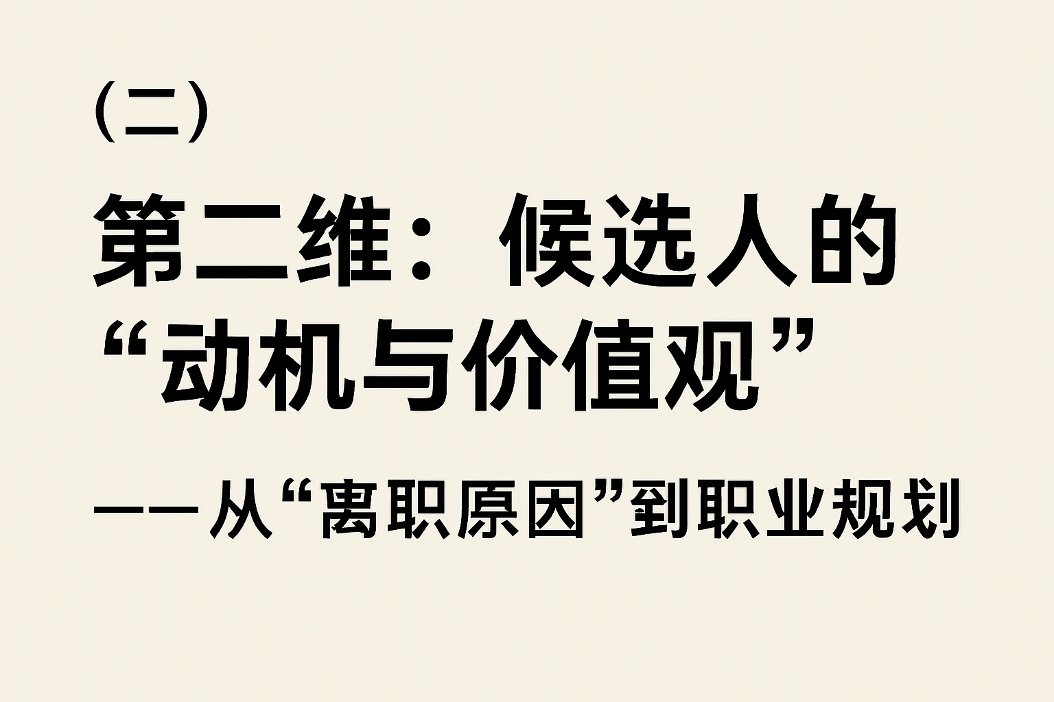 （二）第二维：候选人的“动机与价值观”——从“离职原因”到“职业规划”