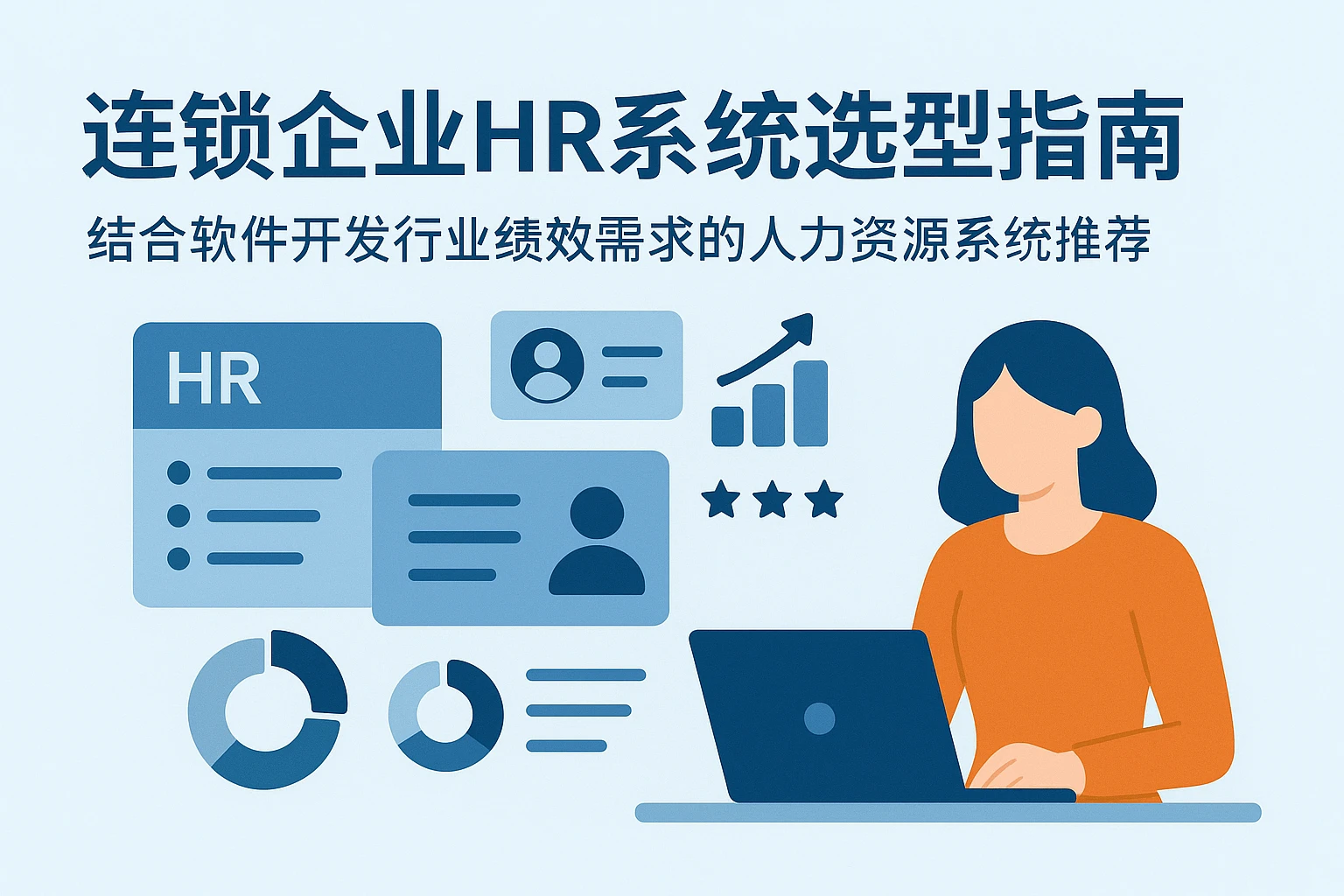 连锁企业HR系统选型指南：结合软件开发行业绩效需求的人力资源系统推荐