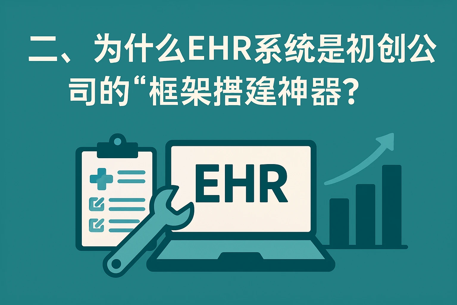 二、为什么EHR系统是初创公司的“框架搭建神器”