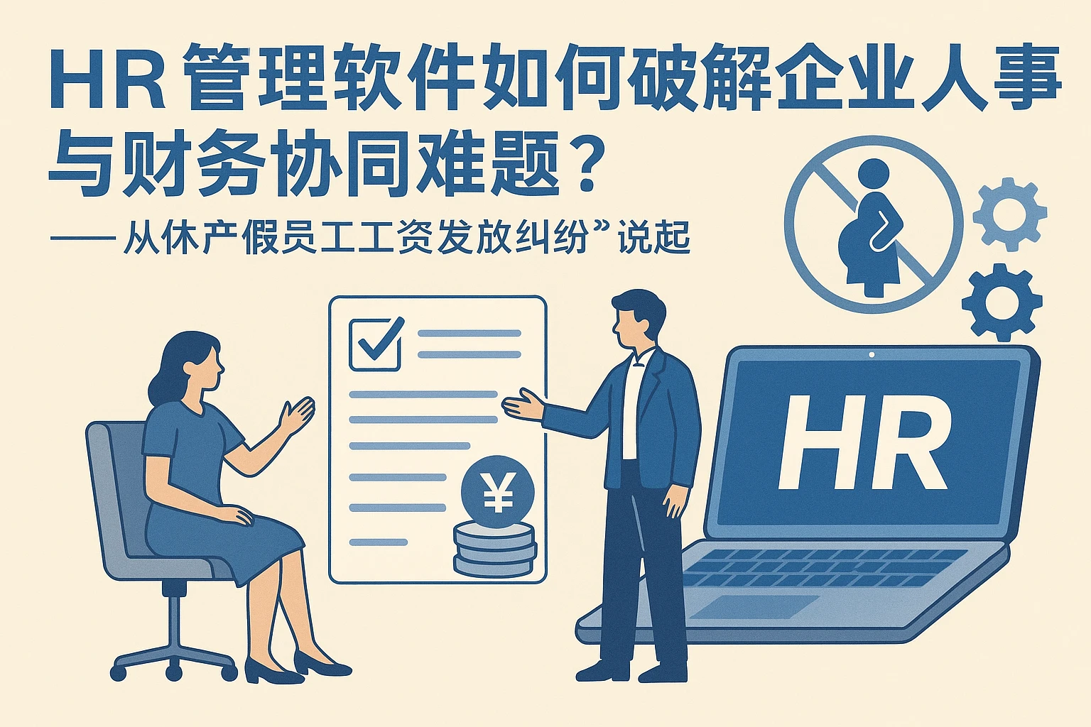 HR管理软件如何破解企业人事与财务协同难题？——从休产假员工工资发放纠纷说起