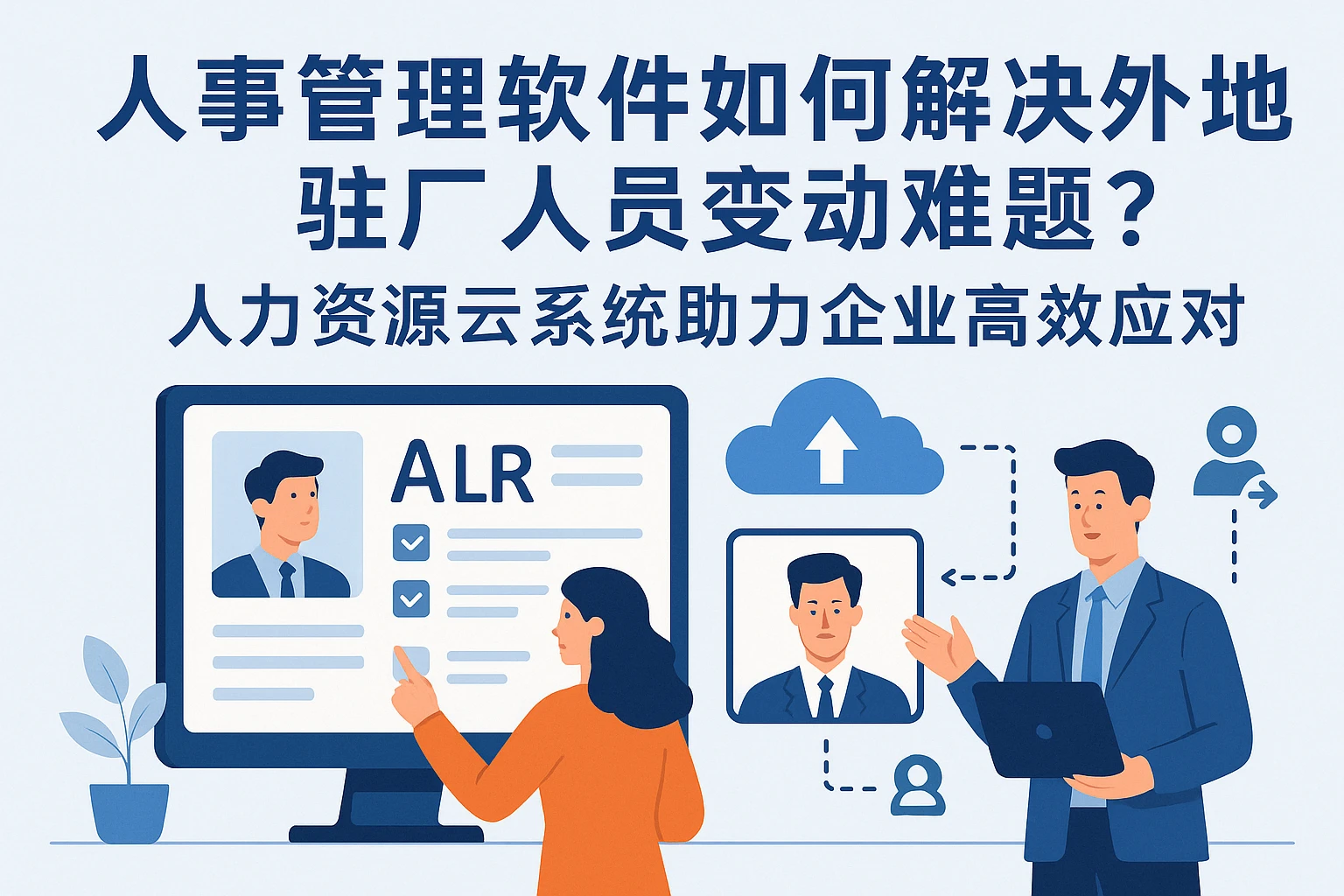 人事管理软件如何解决外地驻厂人员变动难题？人力资源云系统助力企业高效应对