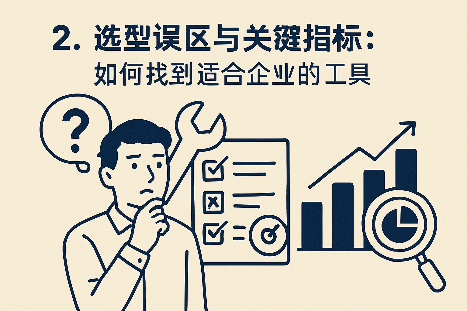2. 选型误区与关键指标：如何找到适合企业的工具