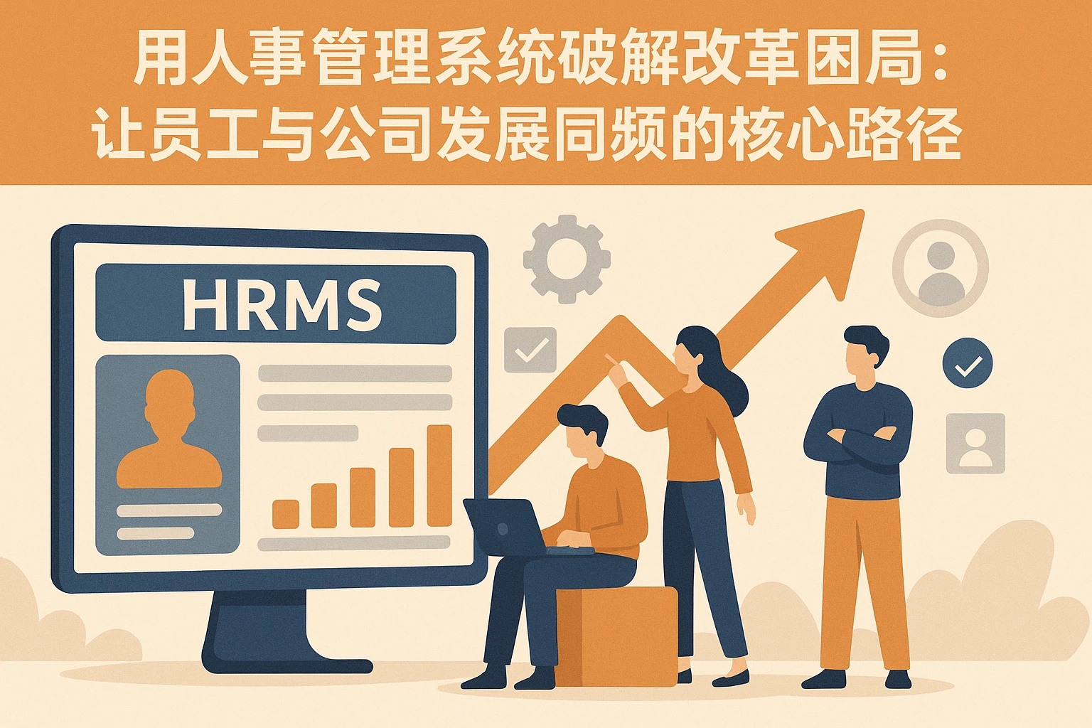 用人事管理系统破解改革困局：让员工与公司发展同频的核心路径