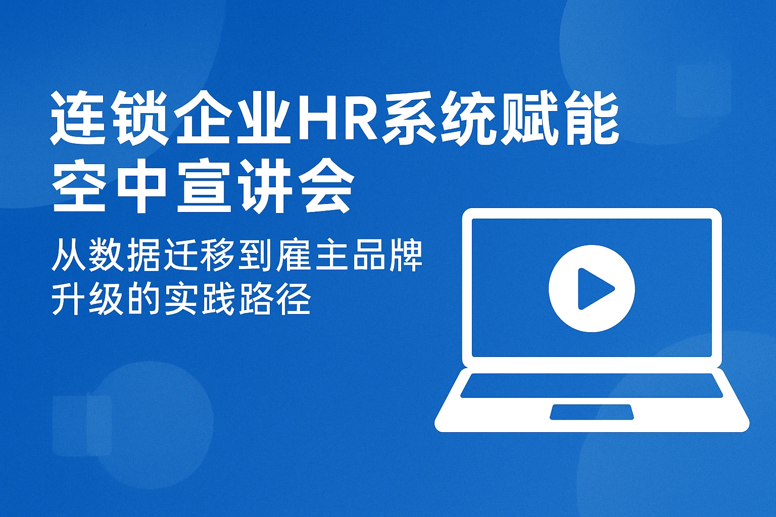 连锁企业HR系统赋能空中宣讲会：从数据迁移到雇主品牌升级的实践路径