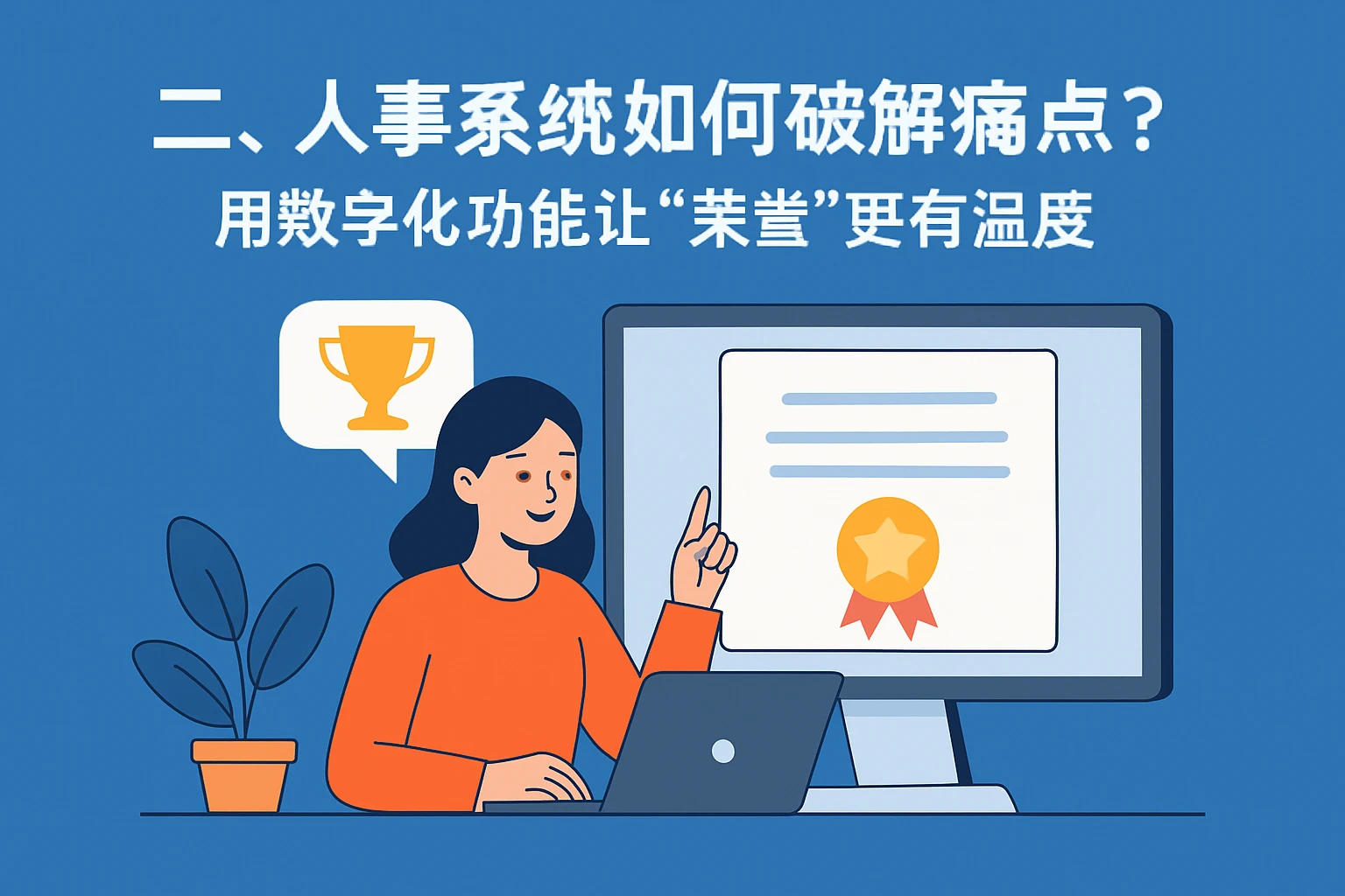 二、人事系统如何破解痛点？用数字化功能让“荣誉”更有温度