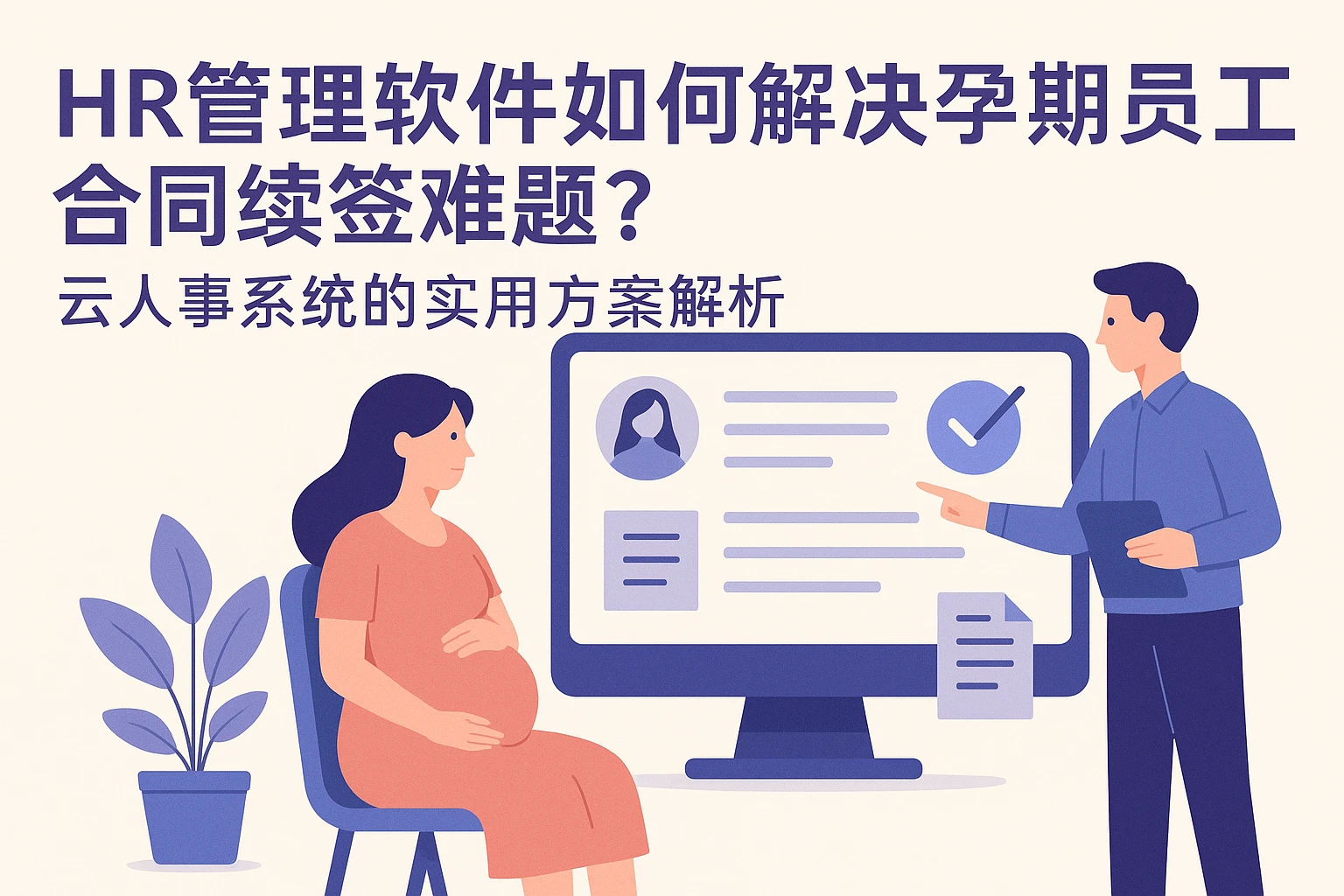 HR管理软件如何解决孕期员工合同续签难题？云人事系统的实用方案解析