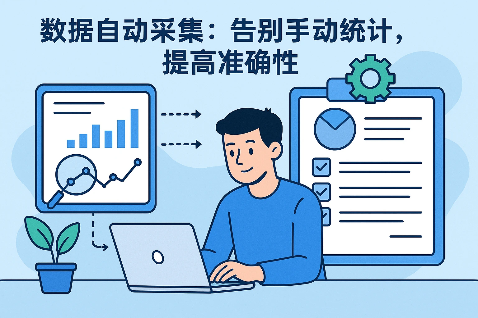 2. 数据自动采集：告别手动统计，提高准确性
