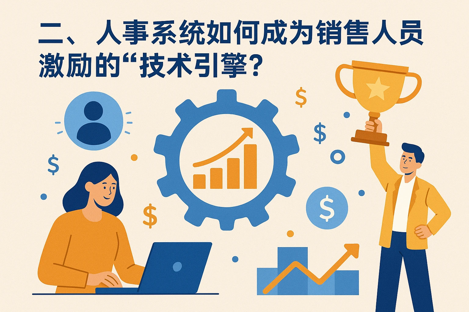 二、人事系统如何成为销售人员激励的“技术引擎”？