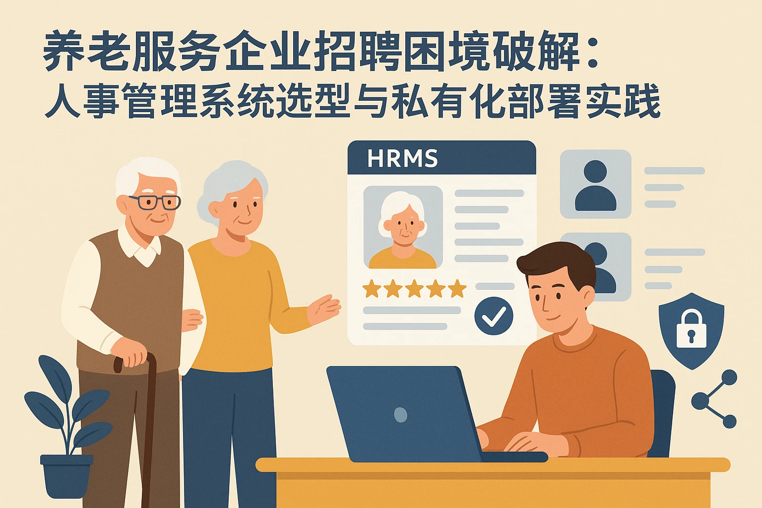 养老服务企业招聘困境破解：人事管理系统选型与私有化部署实践