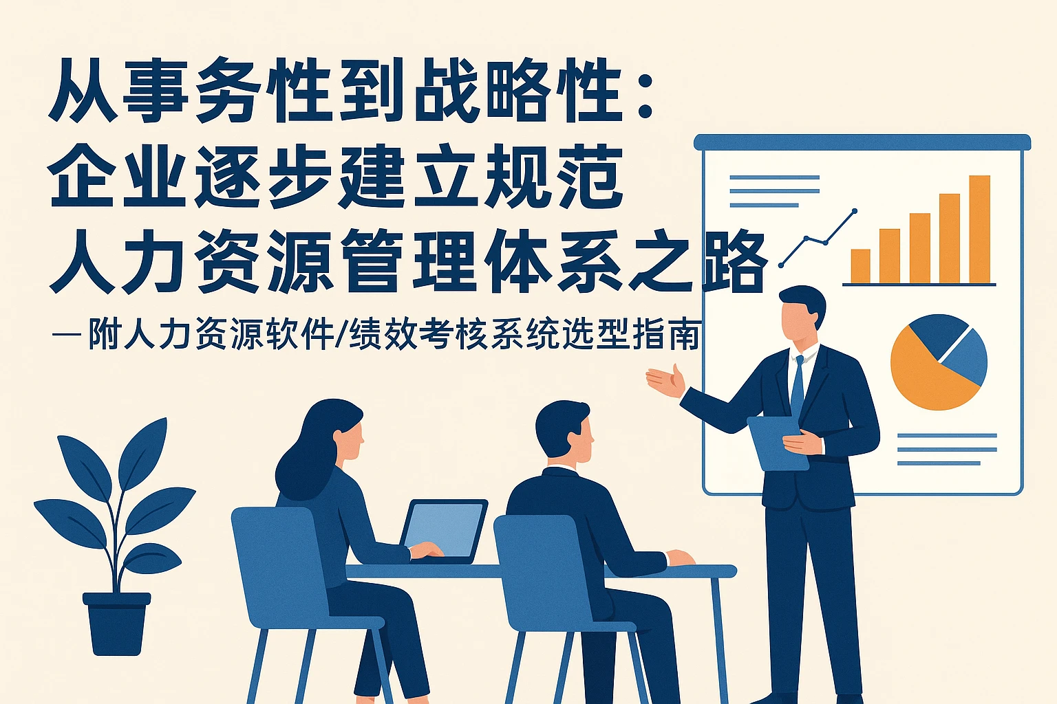 从事务性到战略性：企业逐步建立规范人力资源管理体系之路——附人力资源软件/绩效考核系统选型指南