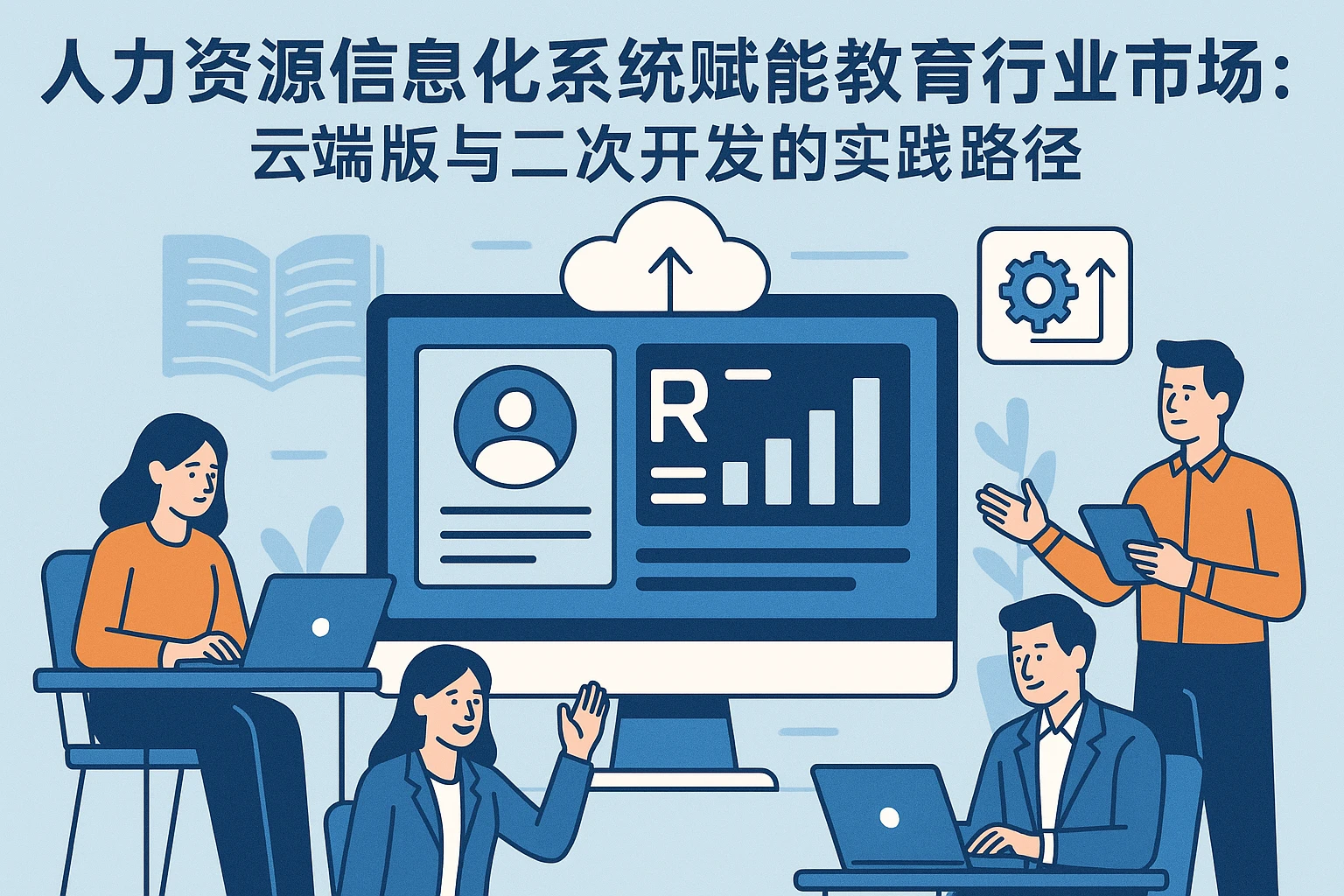 人力资源信息化系统赋能教育行业市场团队：云端版与二次开发的实践路径