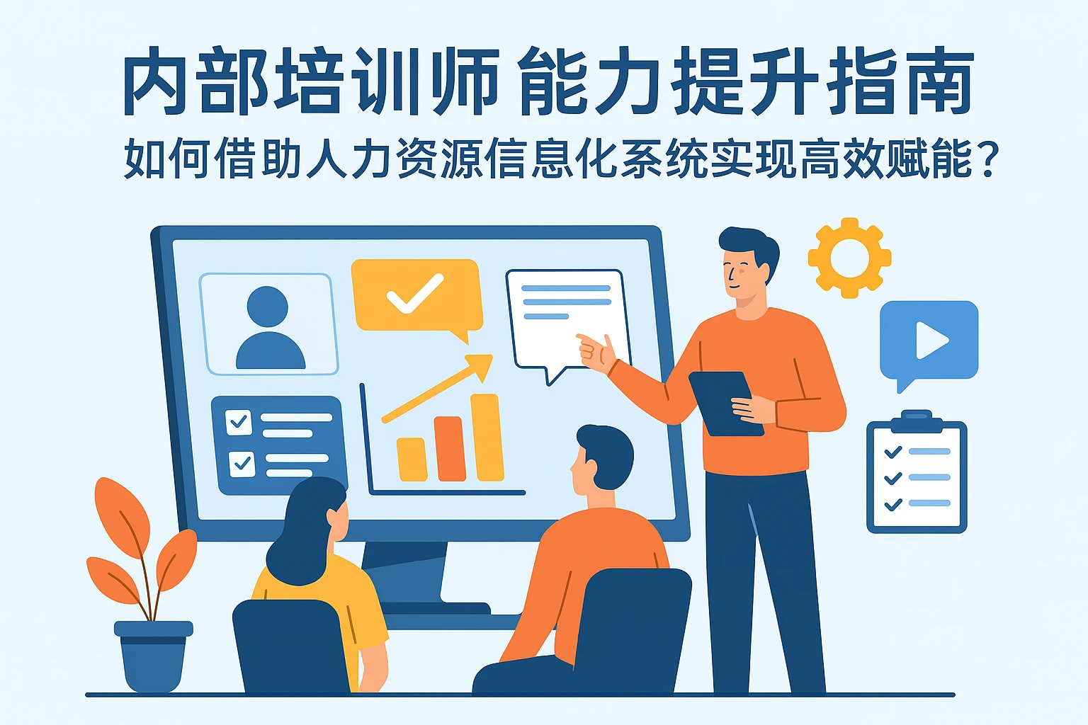 内部培训师能力提升指南：如何借助人力资源信息化系统实现高效赋能？