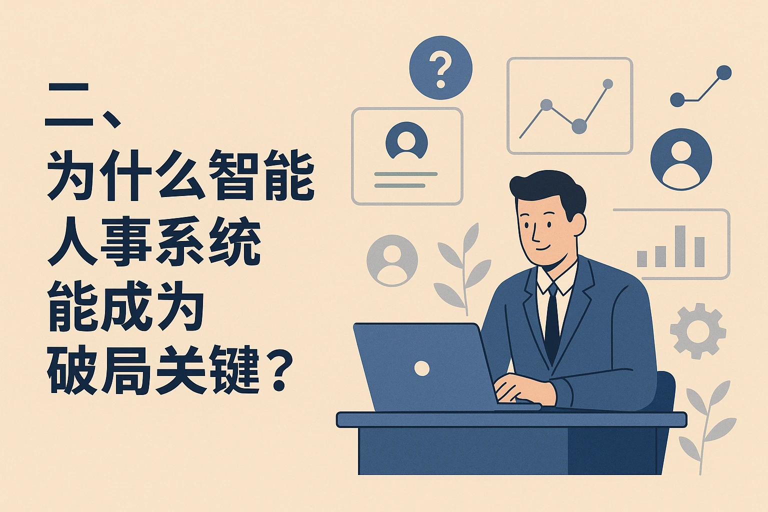 二、为什么智能人事系统能成为破局关键？