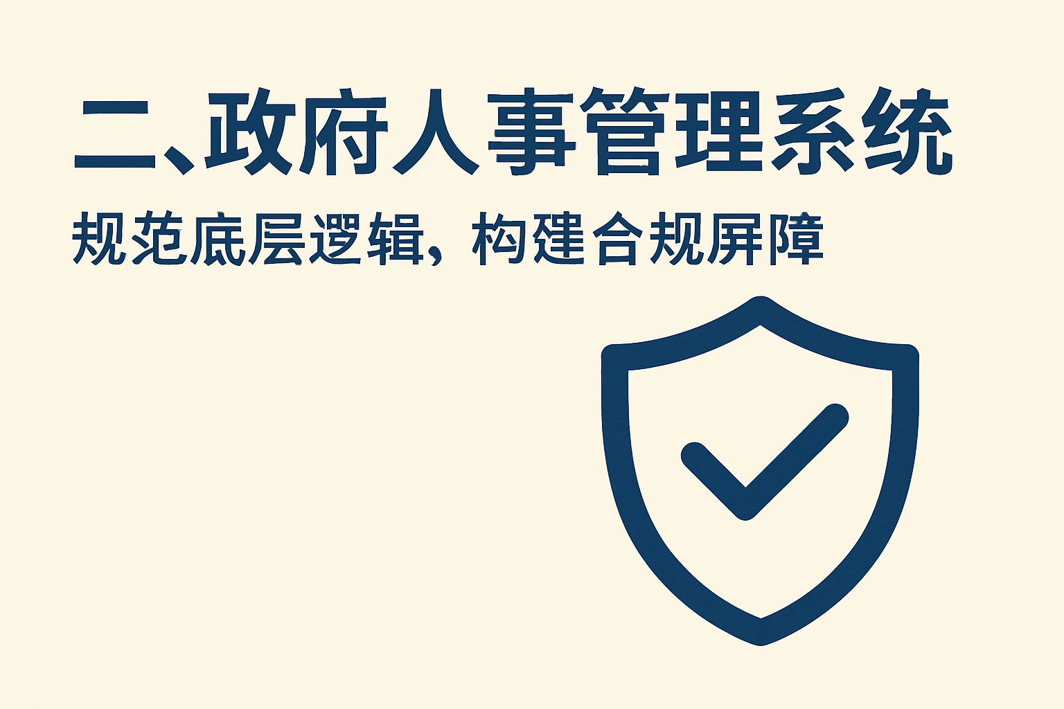 二、政府人事管理系统：规范底层逻辑，构建合规屏障
