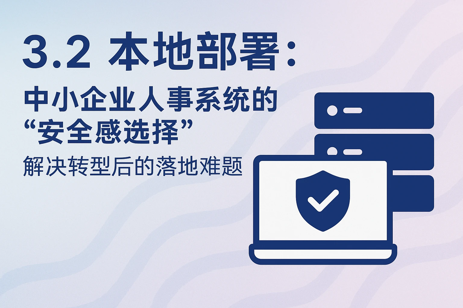 3.2 本地部署：中小企业人事系统的“安全感选择”，解决转型后的落地难题