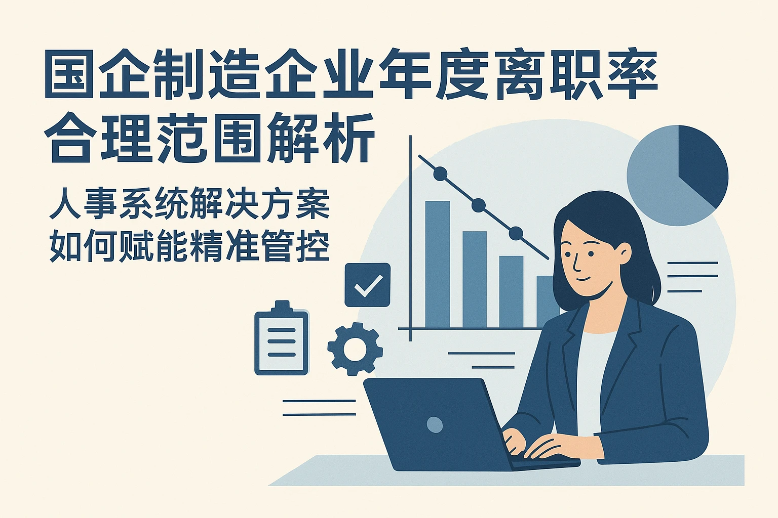 国企制造企业年度离职率合理范围解析：人事系统解决方案如何赋能精准管控