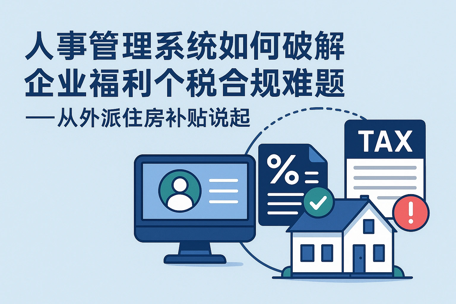 人事管理系统如何破解企业福利个税合规难题——从外派住房补贴说起