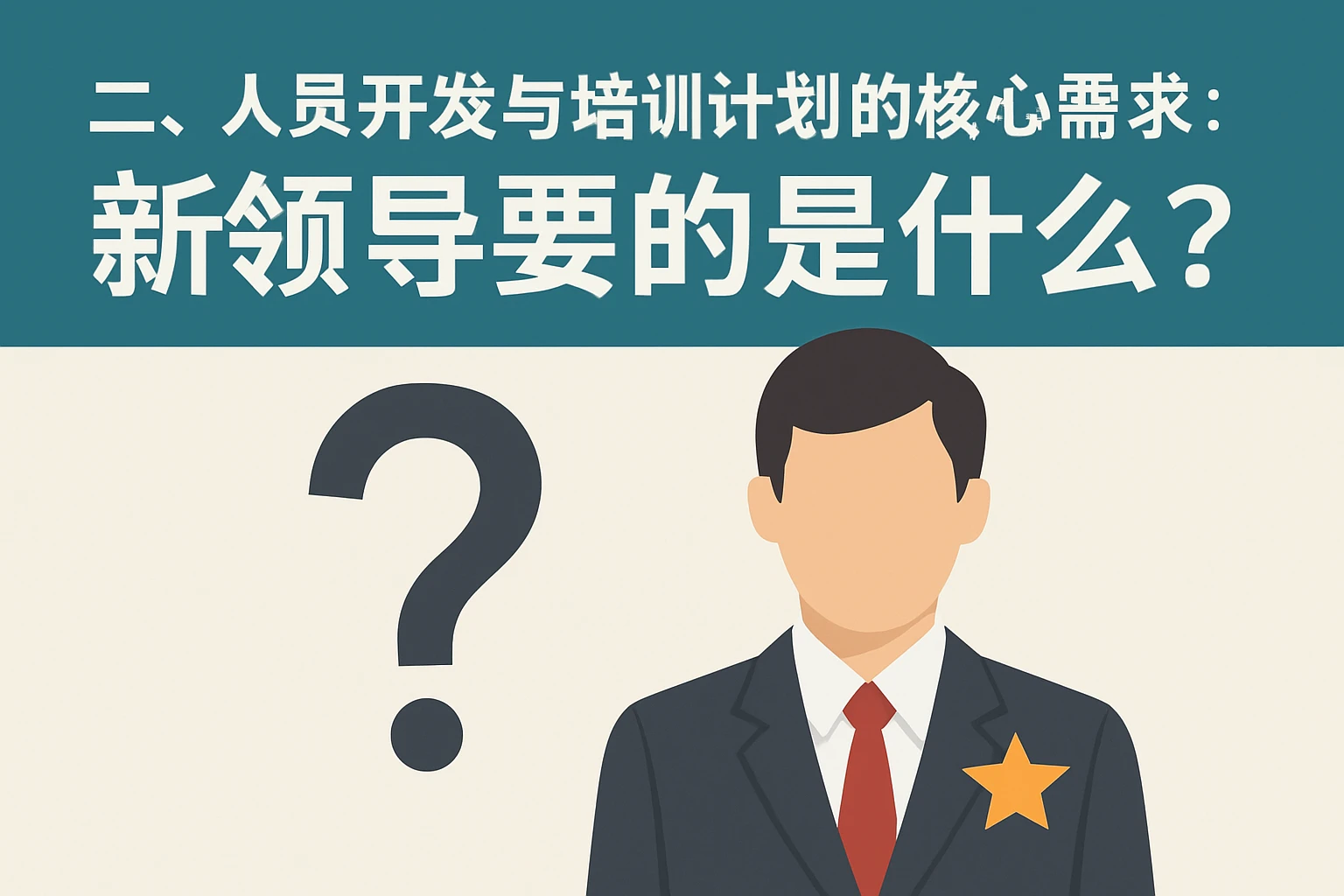 二、人员开发与培训计划的核心需求：新领导要的是什么？
