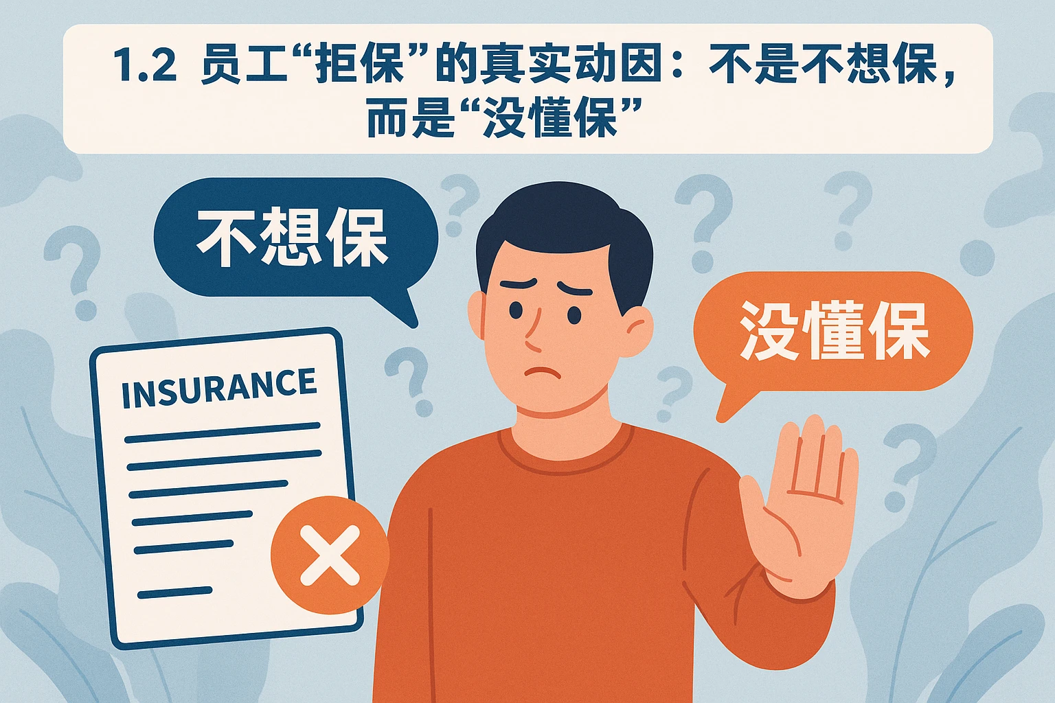 1.2 员工“拒保”的真实动因：不是不想保，而是“没懂保”