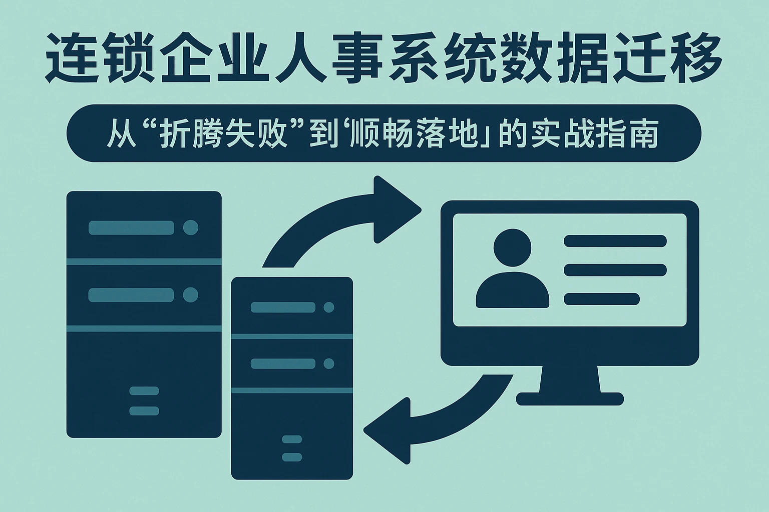 连锁企业人事系统数据迁移：从“折腾失败”到“顺畅落地”的实战指南