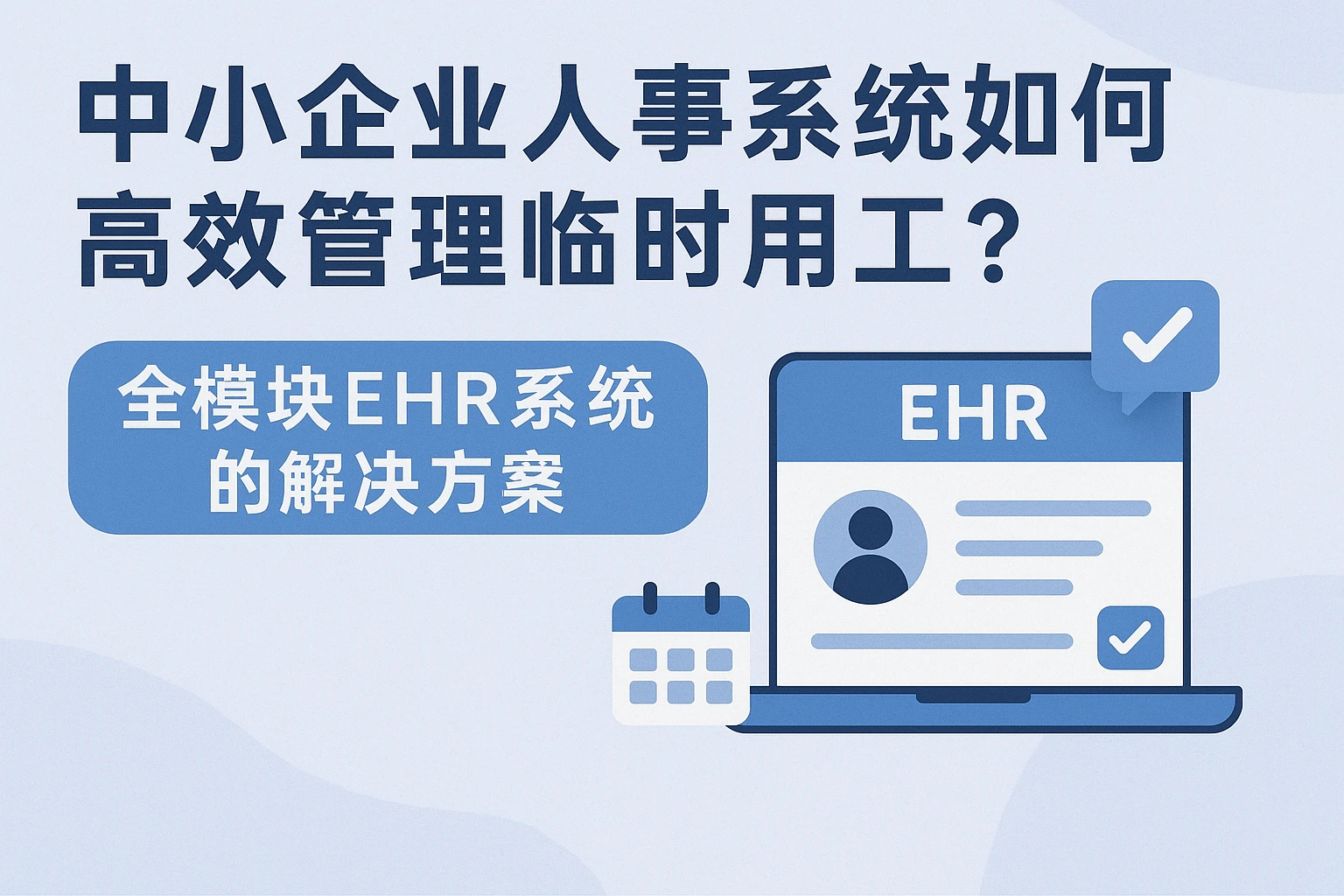 中小企业人事系统如何高效管理临时用工？全模块EHR系统的解决方案