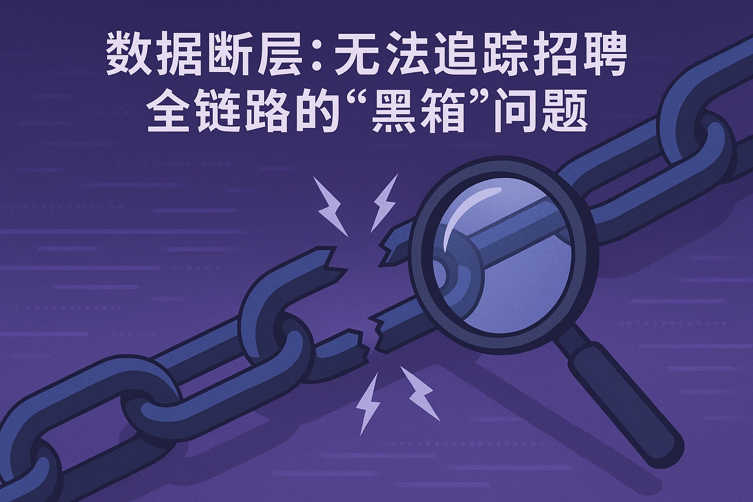 2. 数据断层：无法追踪招聘全链路的“黑箱”问题