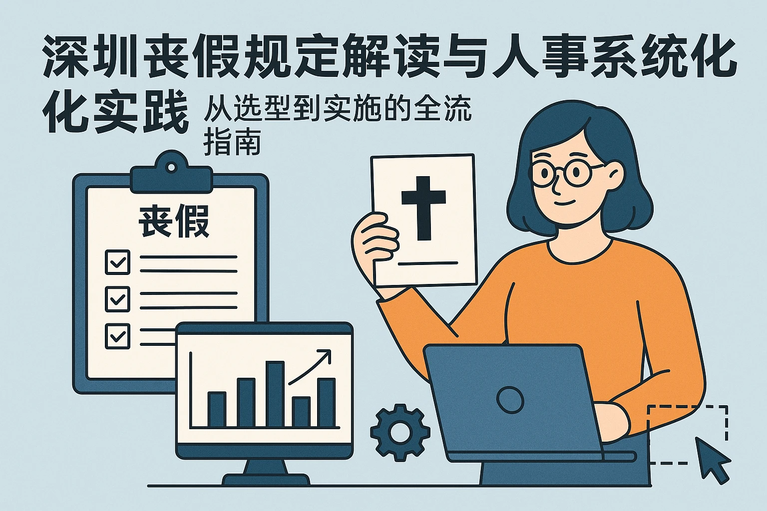 深圳丧假规定解读与人事系统优化实践：从选型到实施的全流程指南