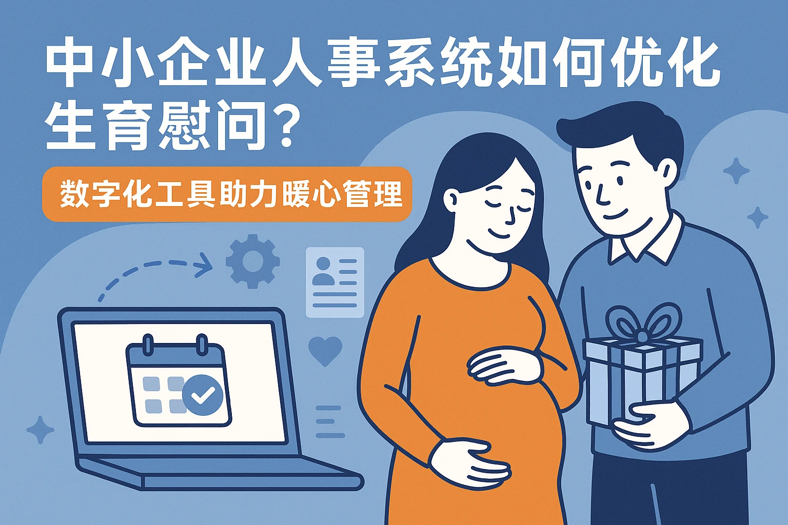 中小企业人事系统如何优化生育慰问？数字化工具助力暖心管理