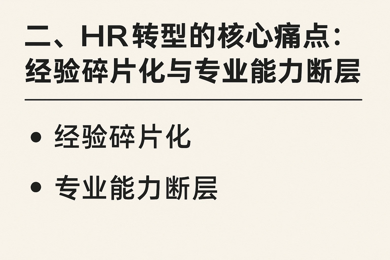 二、HR转型的核心痛点：经验碎片化与专业能力断层
