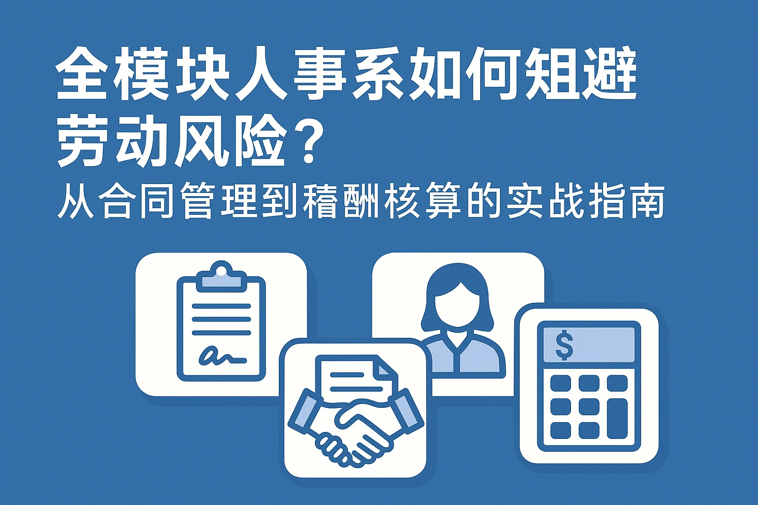 全模块人事系统如何规避劳动风险？从合同管理到薪酬核算的实战指南