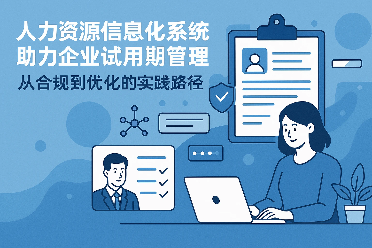 人力资源信息化系统助力企业试用期管理：从合规到优化的实践路径